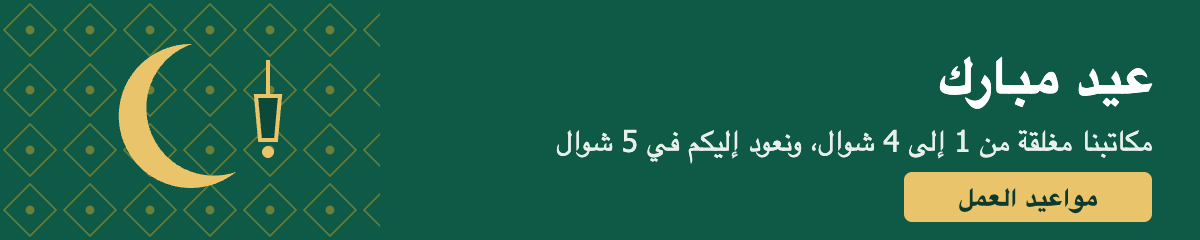 عيد مبارك، ومواعيد عملنا خلال العطلة