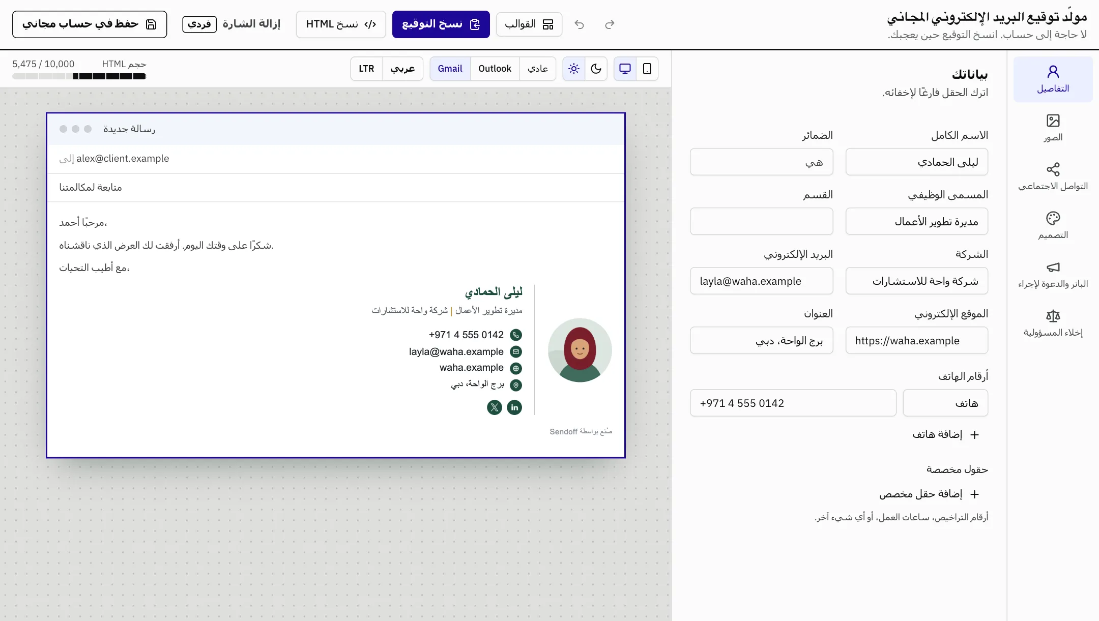 مولّد Sendoff: نموذج البيانات في جهة، ومعاينة حيّة للتوقيع داخل Gmail في الجهة الأخرى.